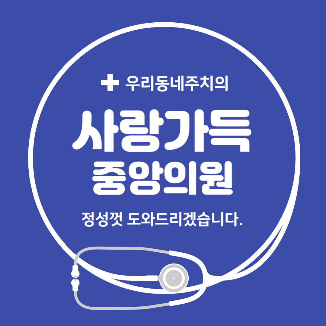 사랑가득중앙의원