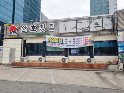 산호횟집