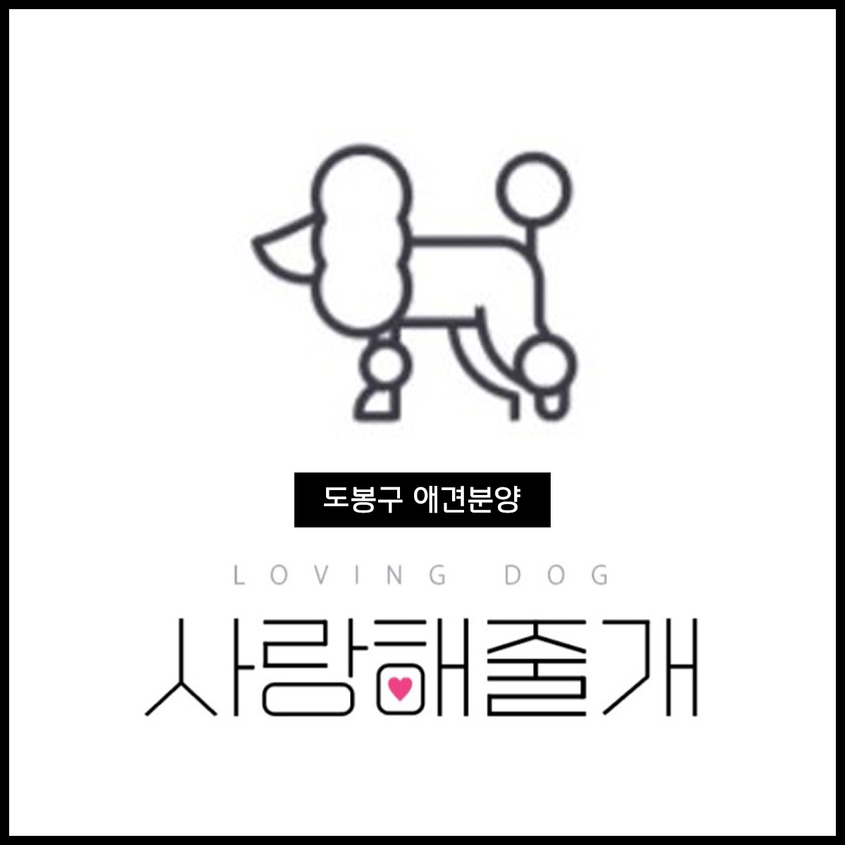 사랑해줄개