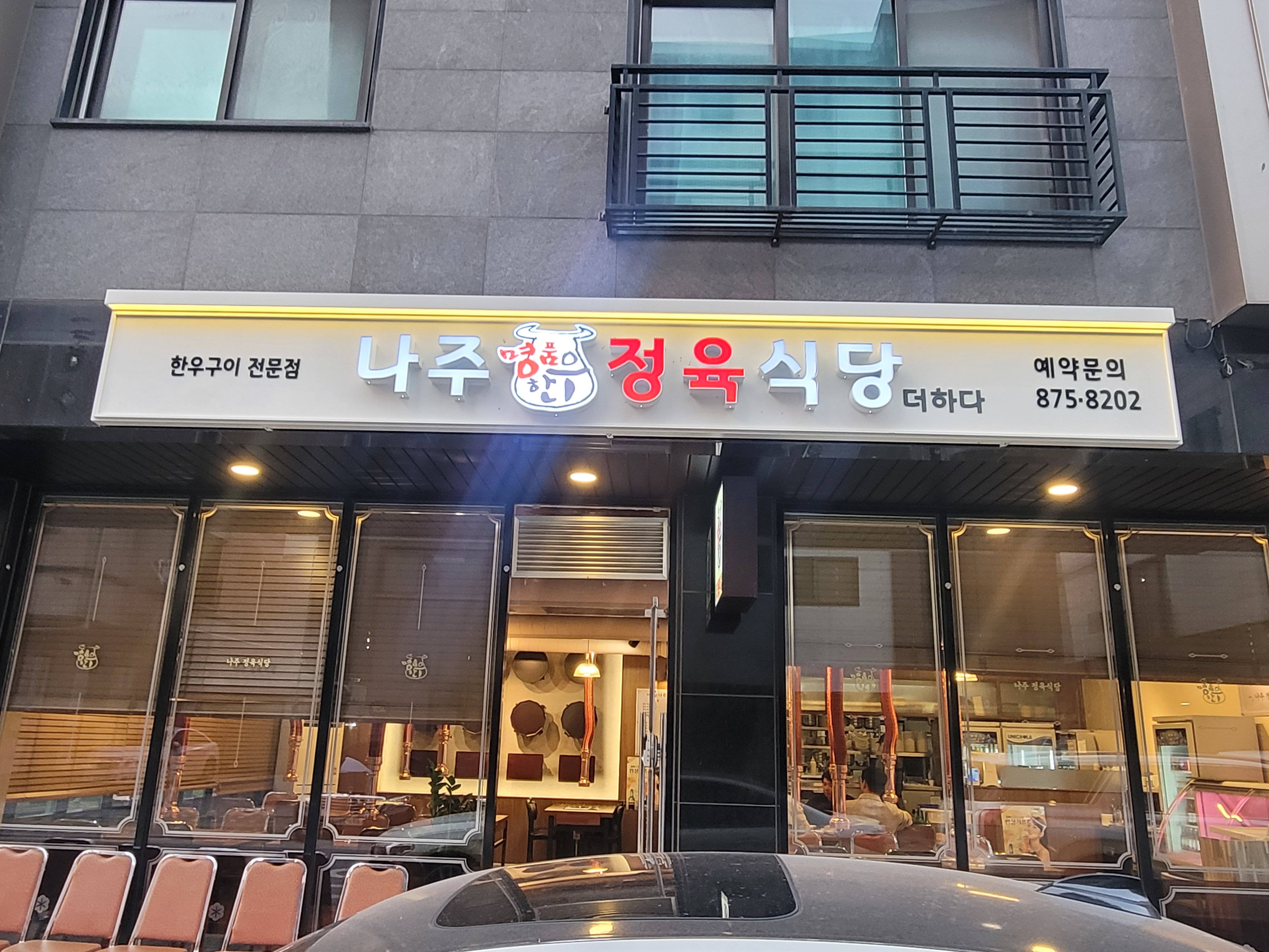나주명품한우정육식당더하다