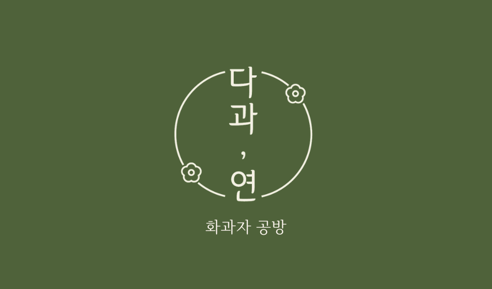 다과,연
