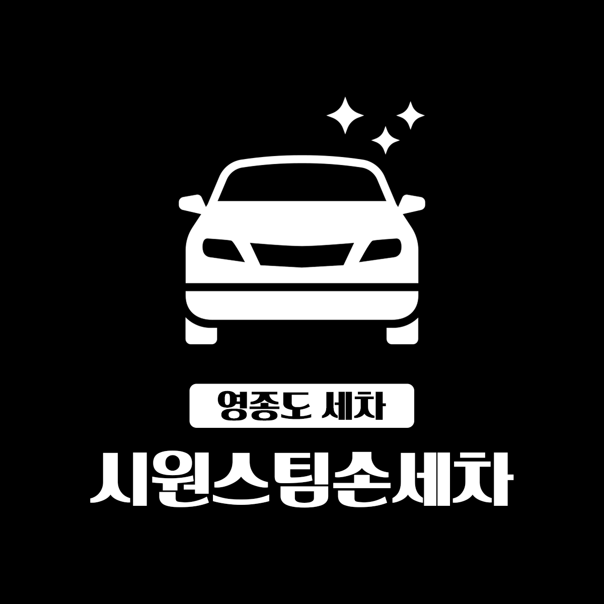 시원스팀손세차