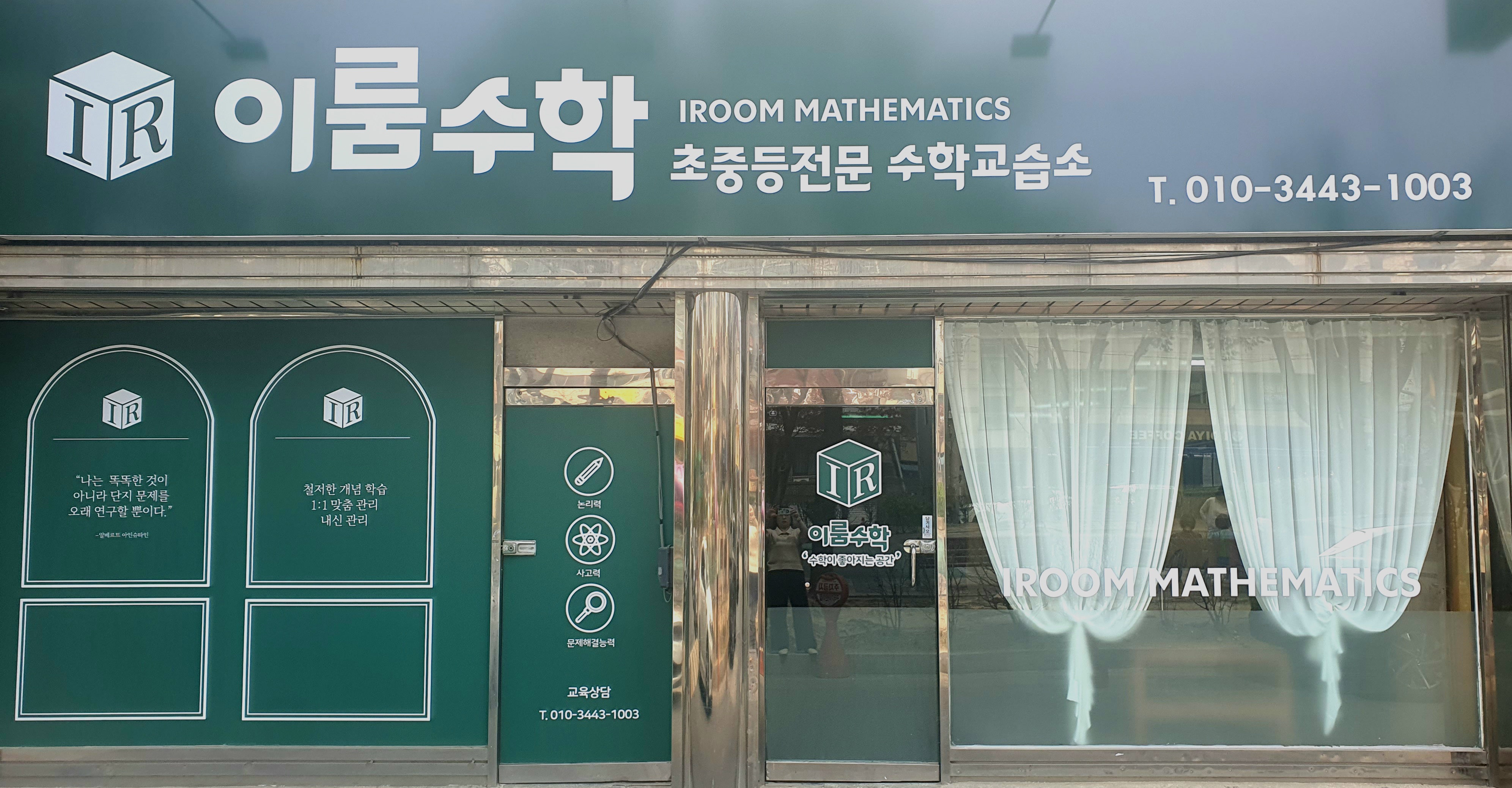 이룸수학초중등전문수학교습소
