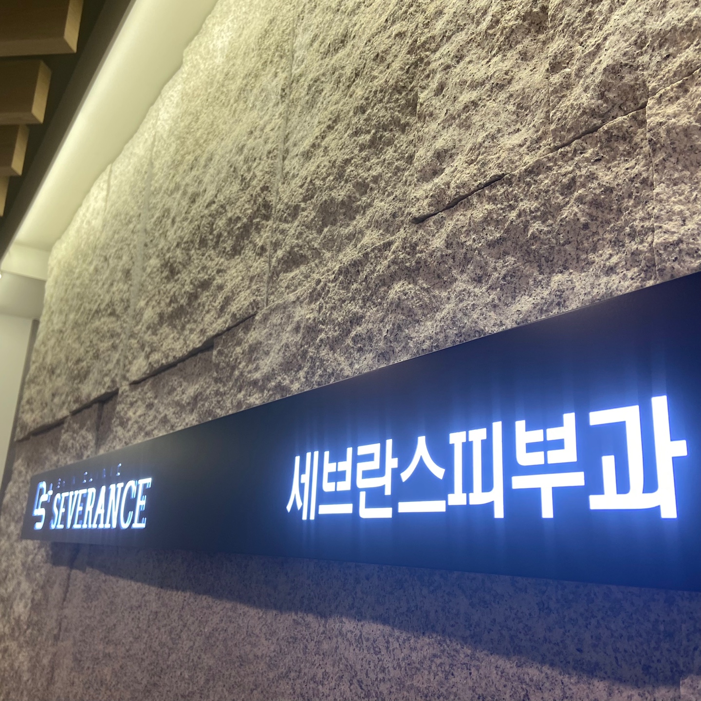 대구세브란스피부과의원