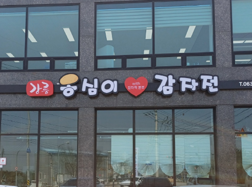 강릉옹심이감자전 설명사진