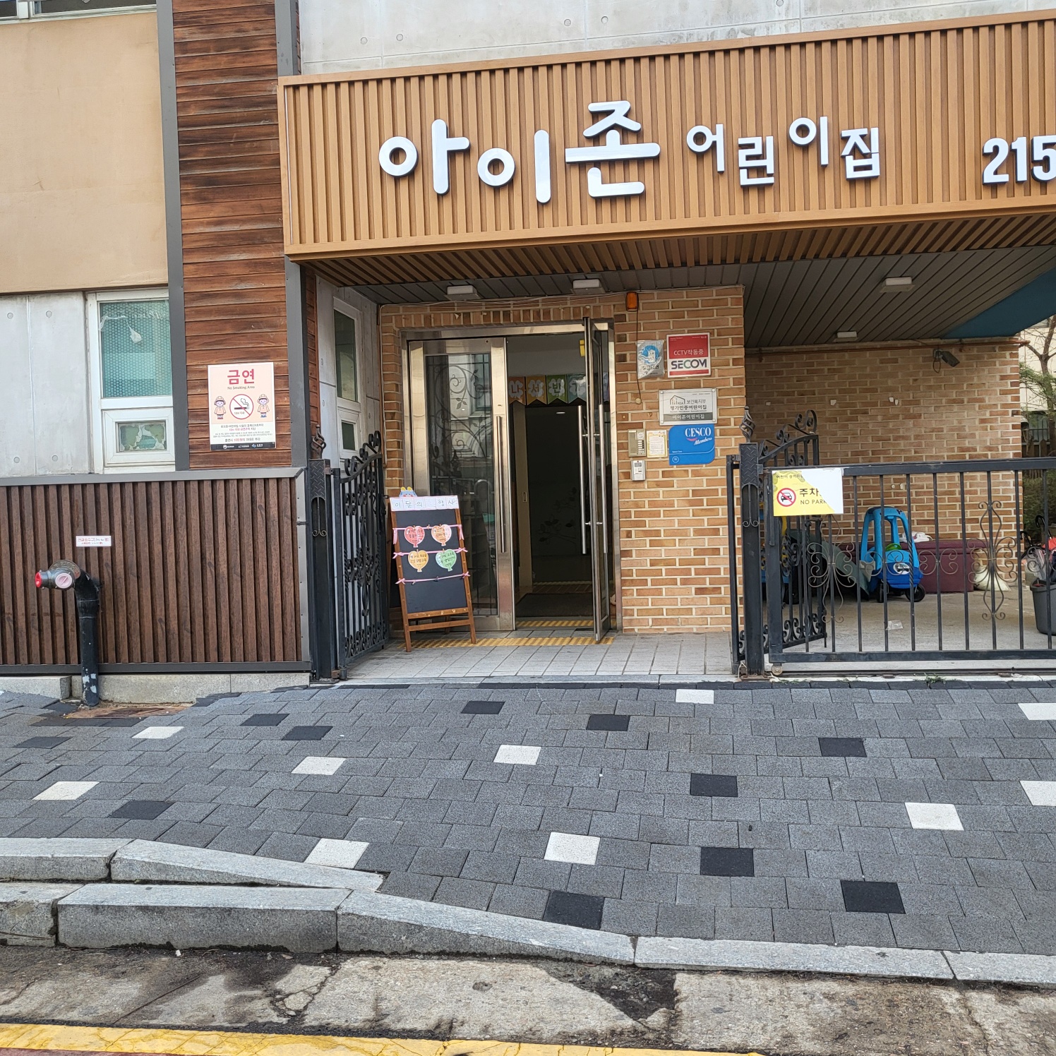 아이존어린이집