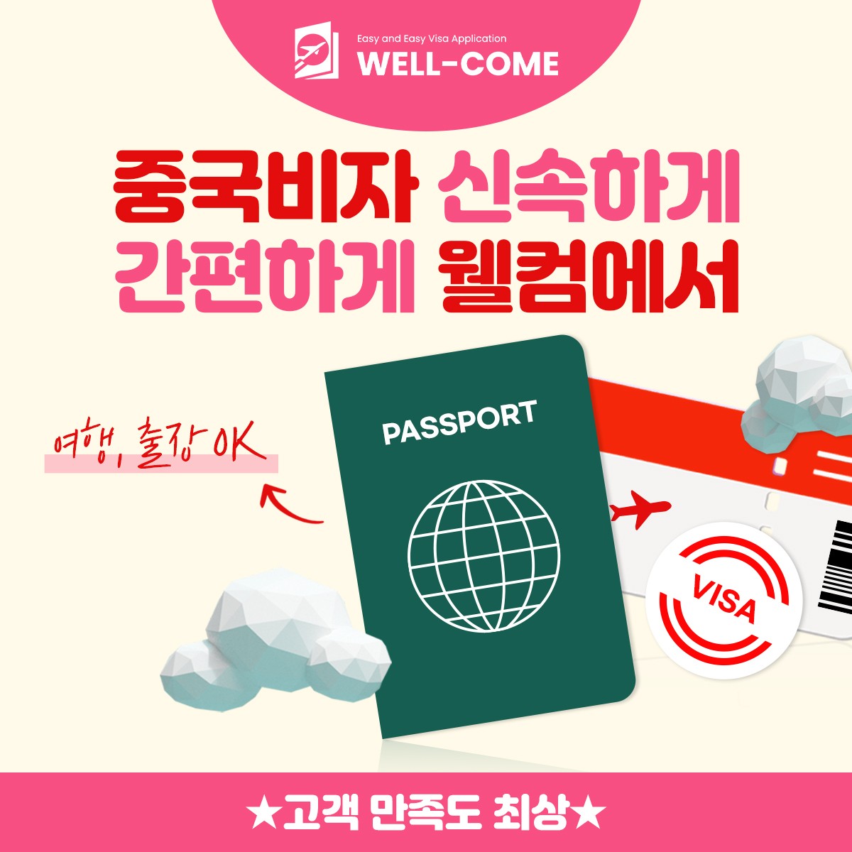 웰컴비자