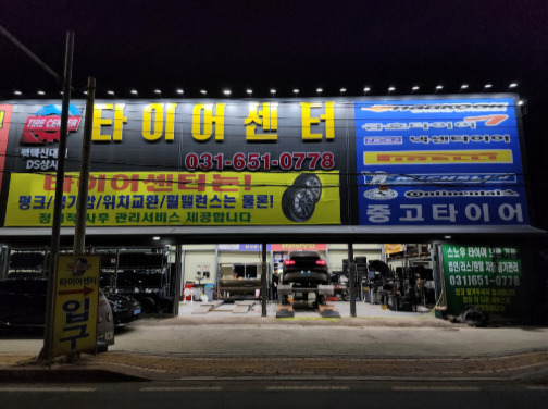타이어센터 평택점