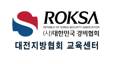 대한민국경비협회 대전지방협회 교육센터