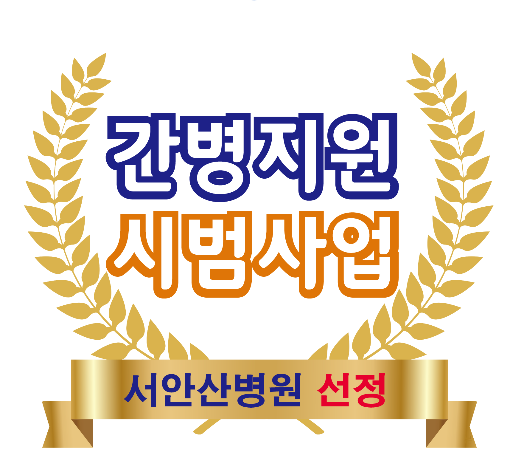 서안산노인전문병원
