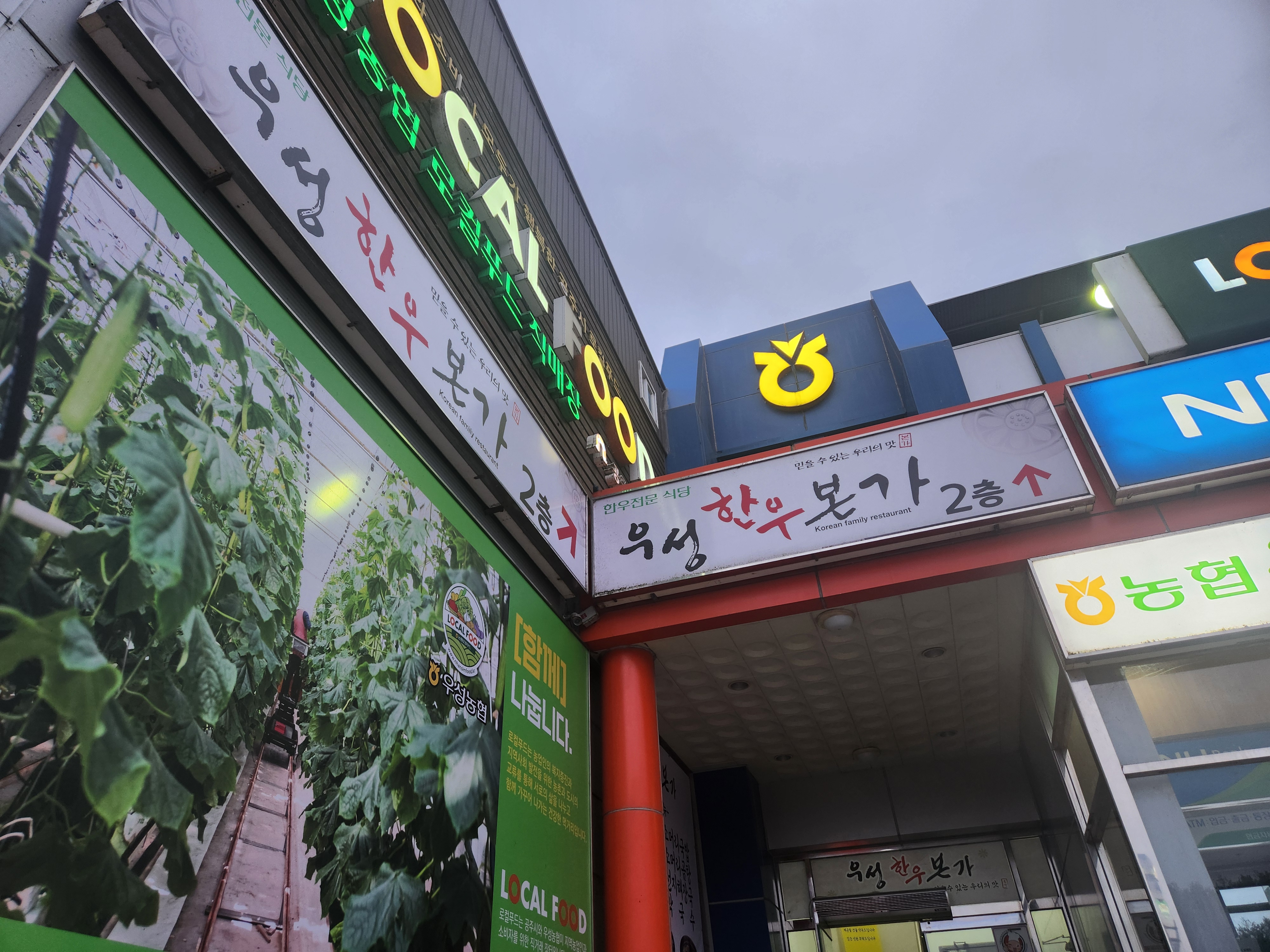 우성한우본가