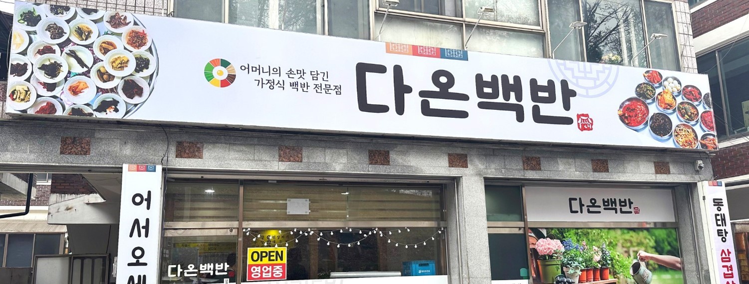 다온백반