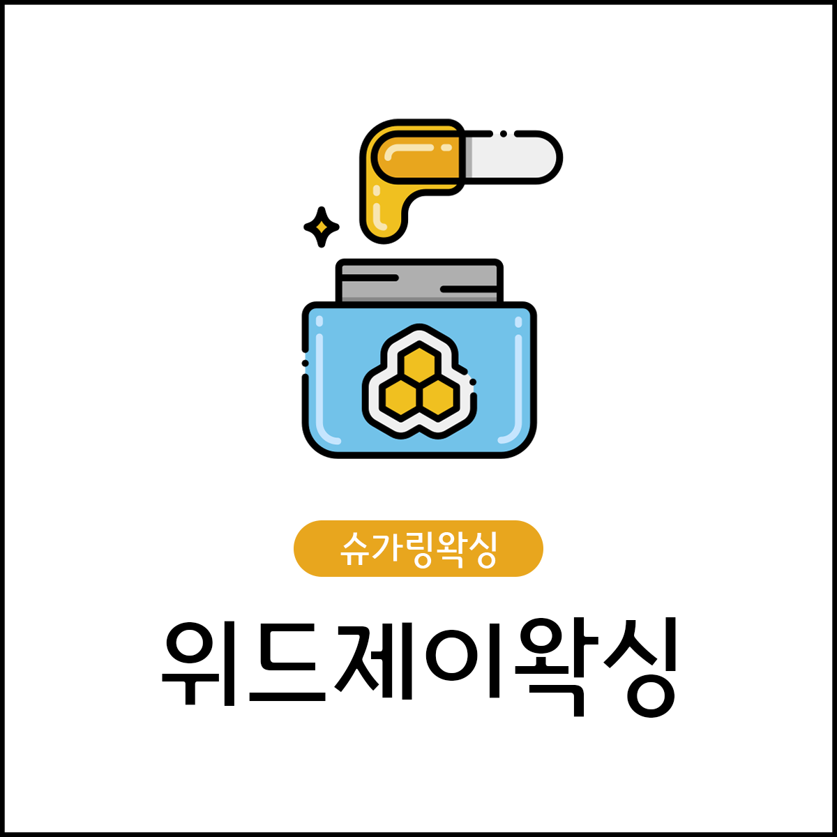 위드제이왁싱 진주점