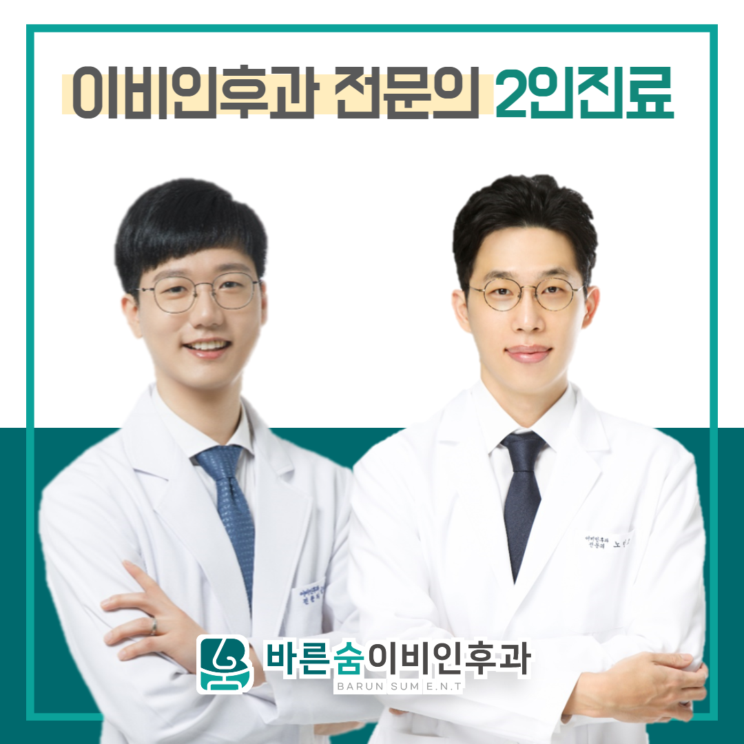 바른숨이비인후과의원