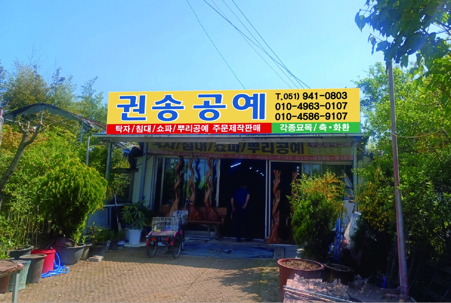 권송공예