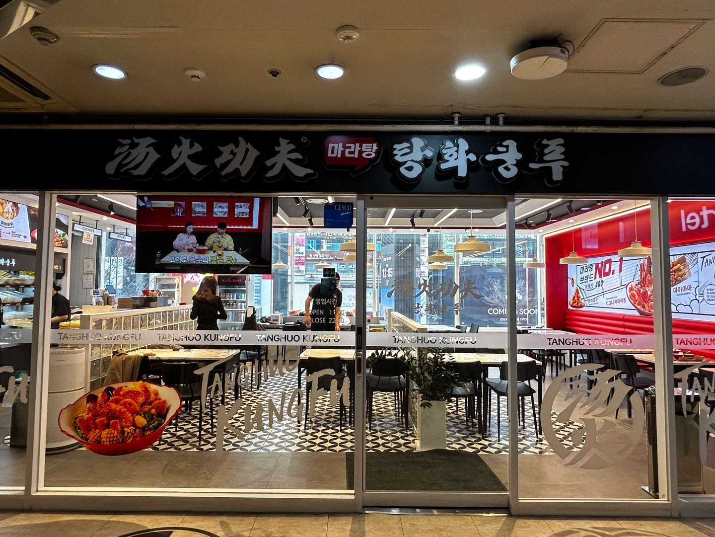 탕화쿵푸마라탕 본점 강남직영점