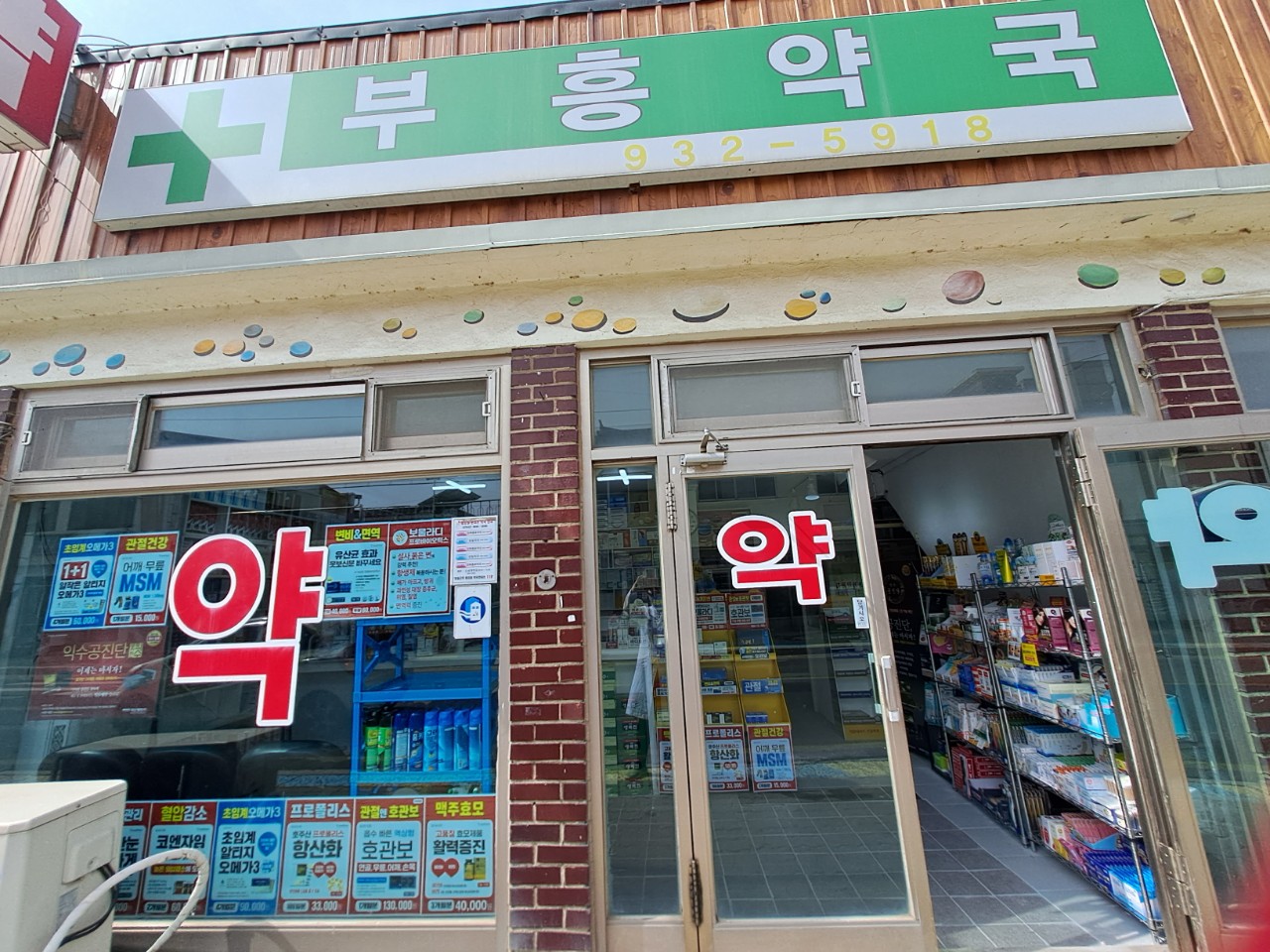 부흥생명약국