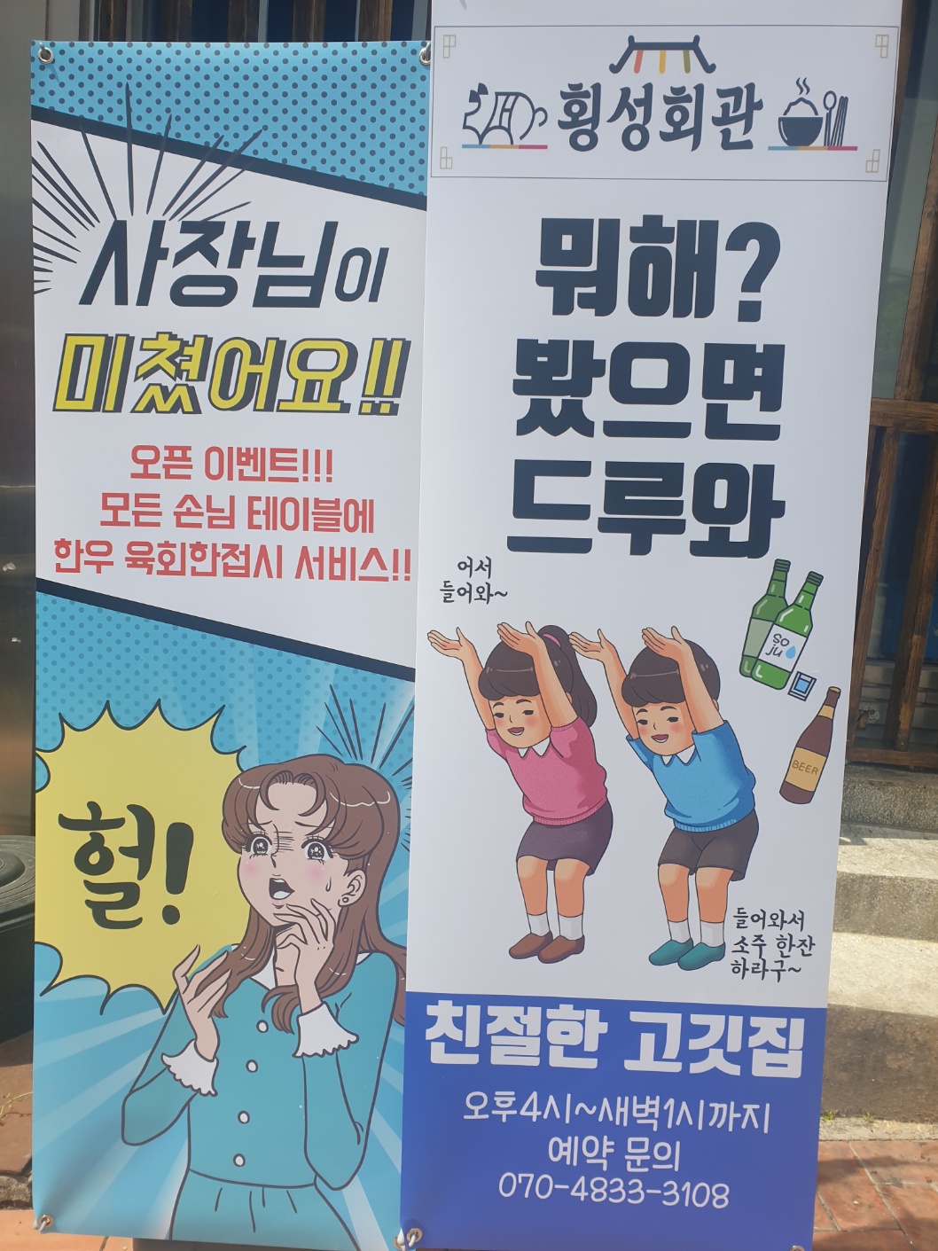 횡성회관포차