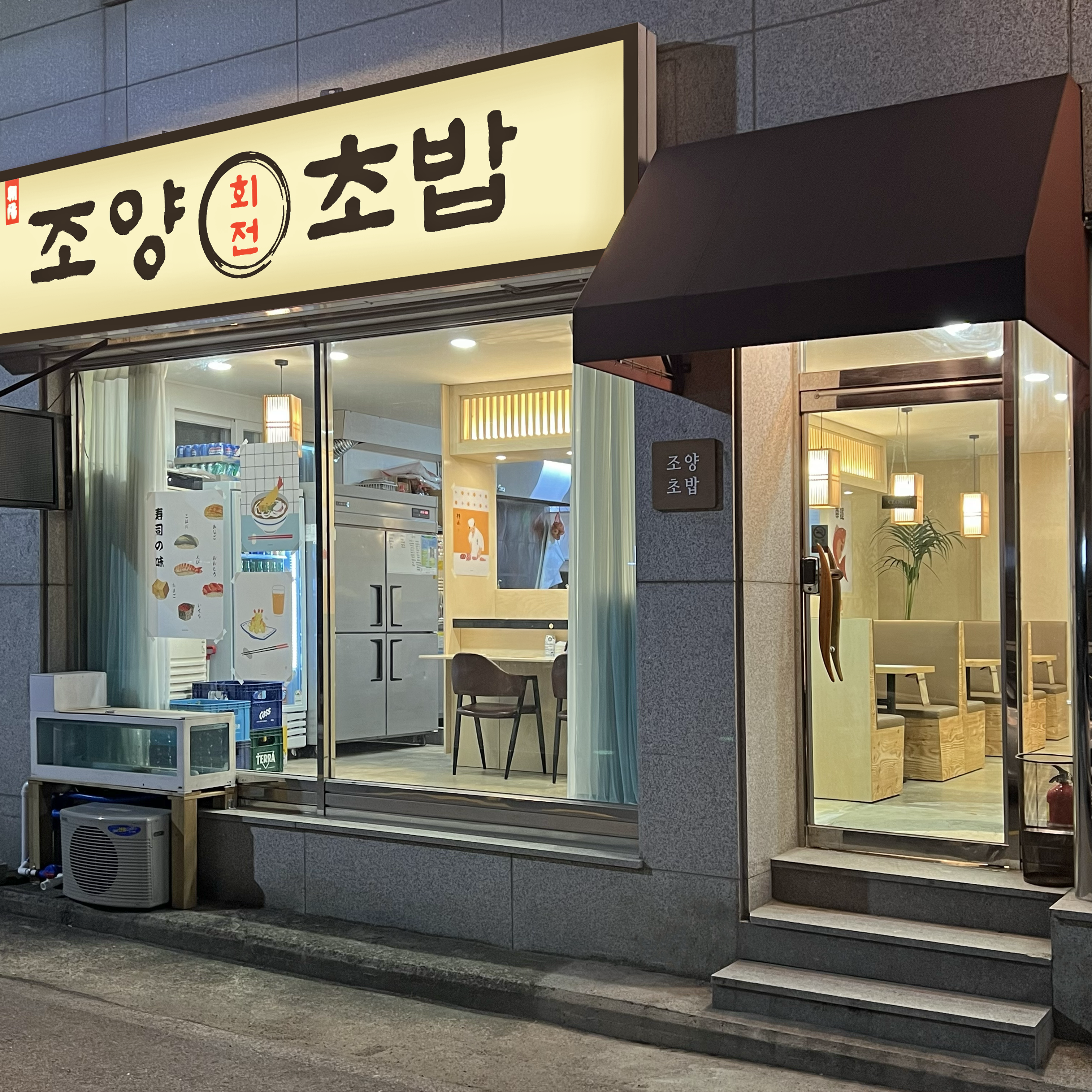 조양초밥