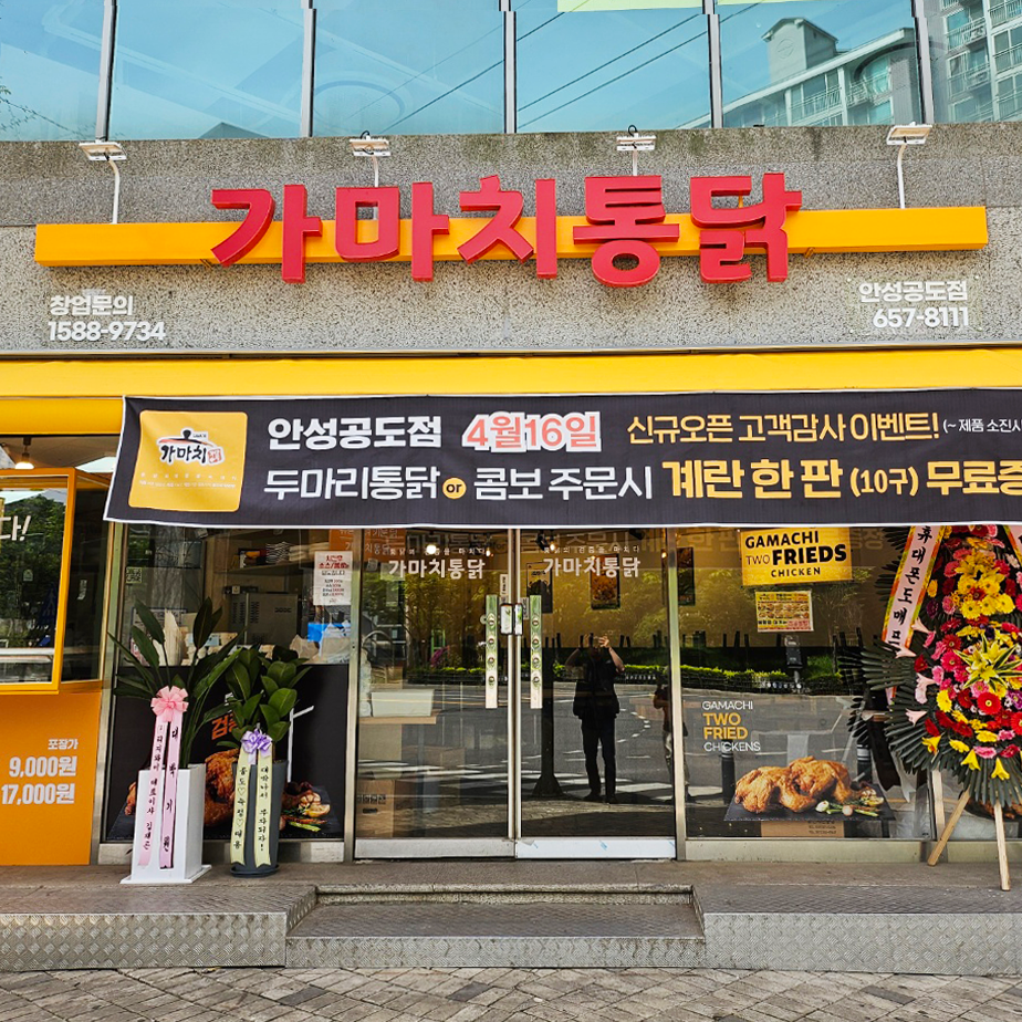 가마치통닭 안성공도점