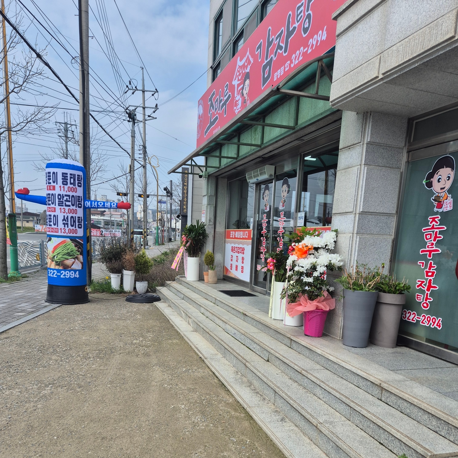 조마루감자탕 함평점