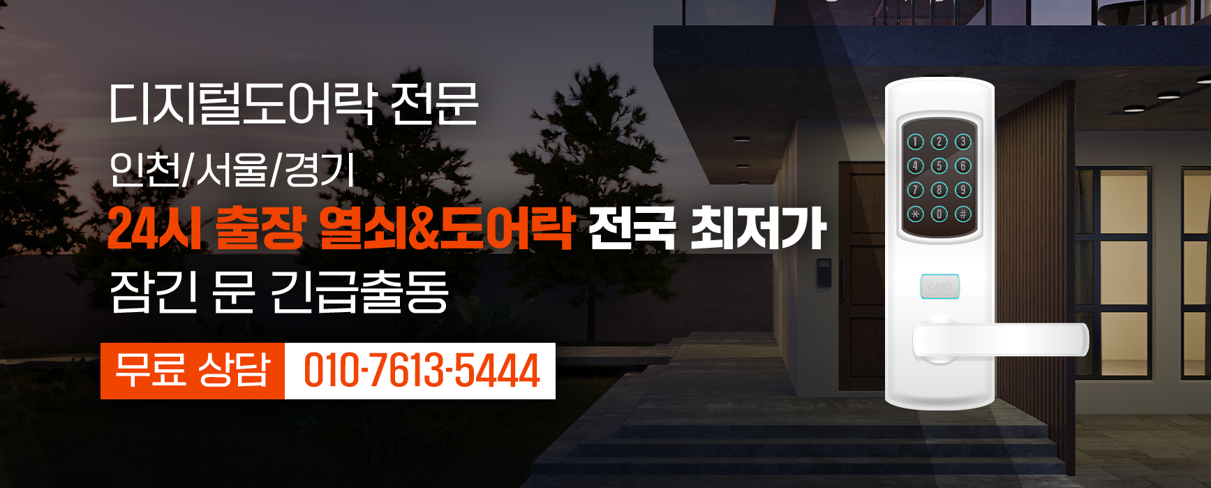 24시출장열쇠현관문도어락번호키