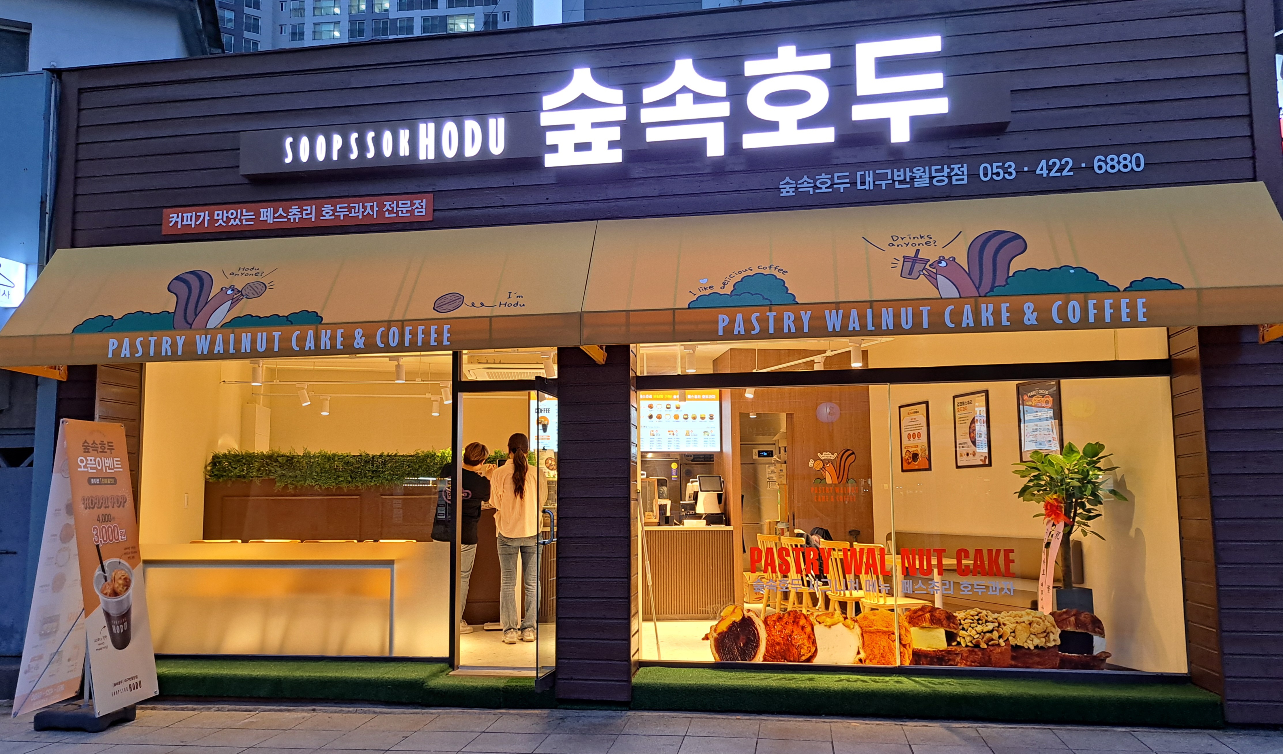 숲속호두 대구반월당점