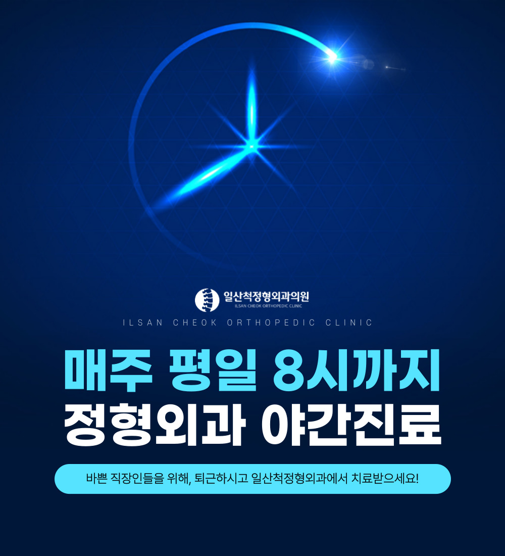 일산척정형외과의원