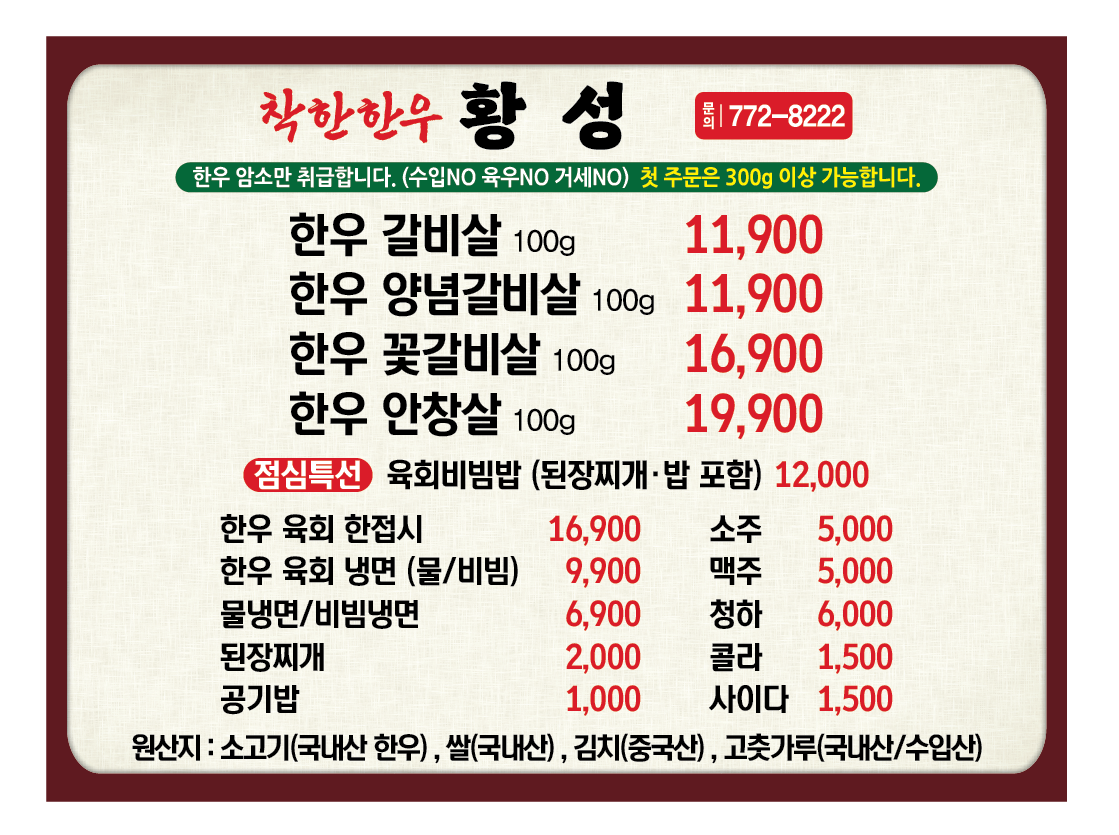 착한한우황성