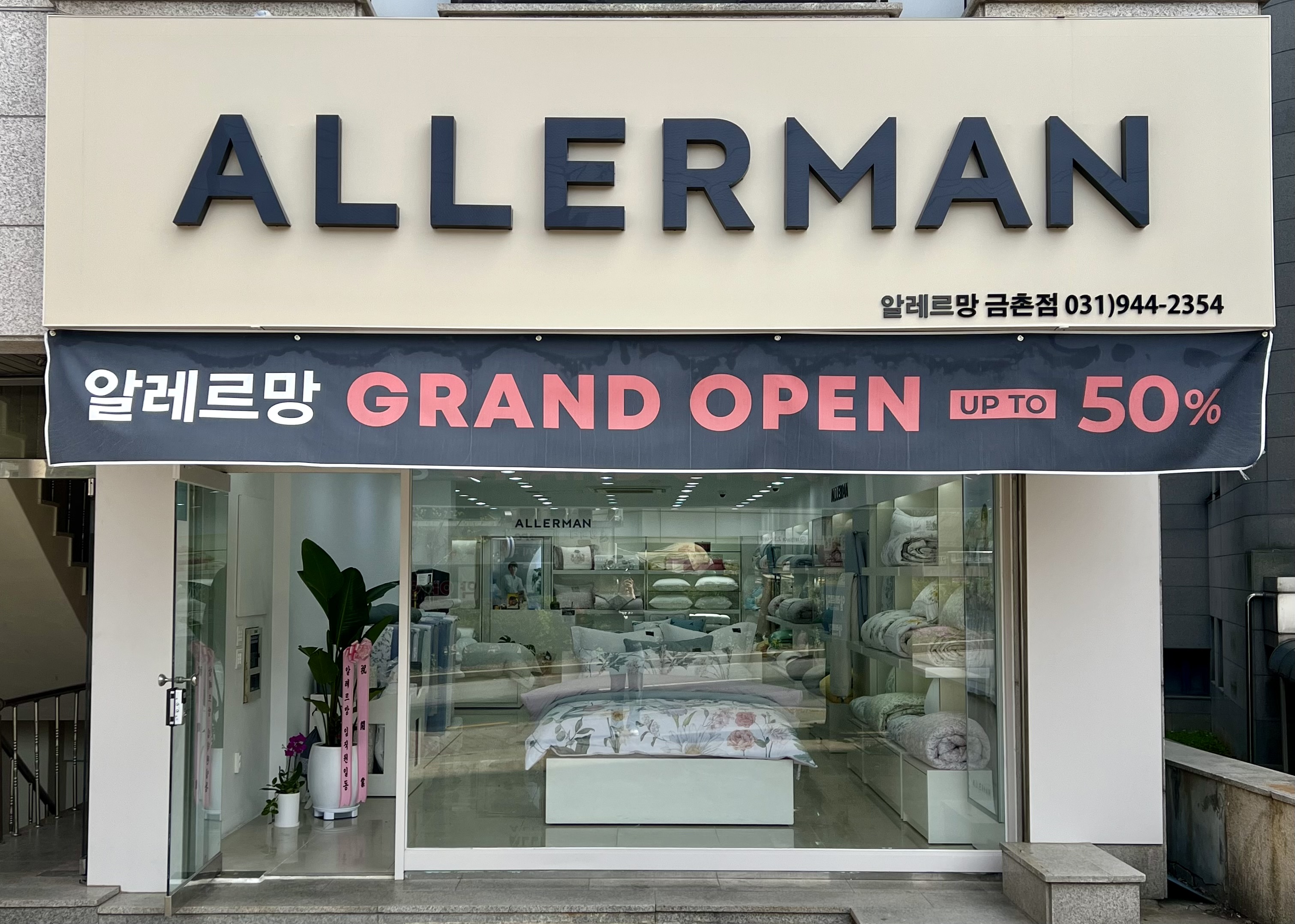 알레르망 금촌점