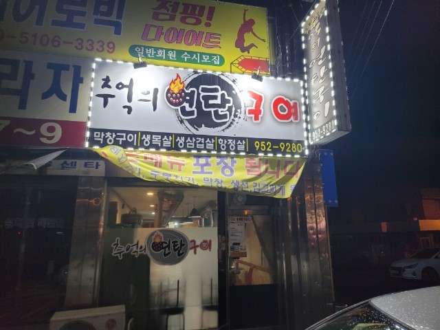 추억의연탄구이
