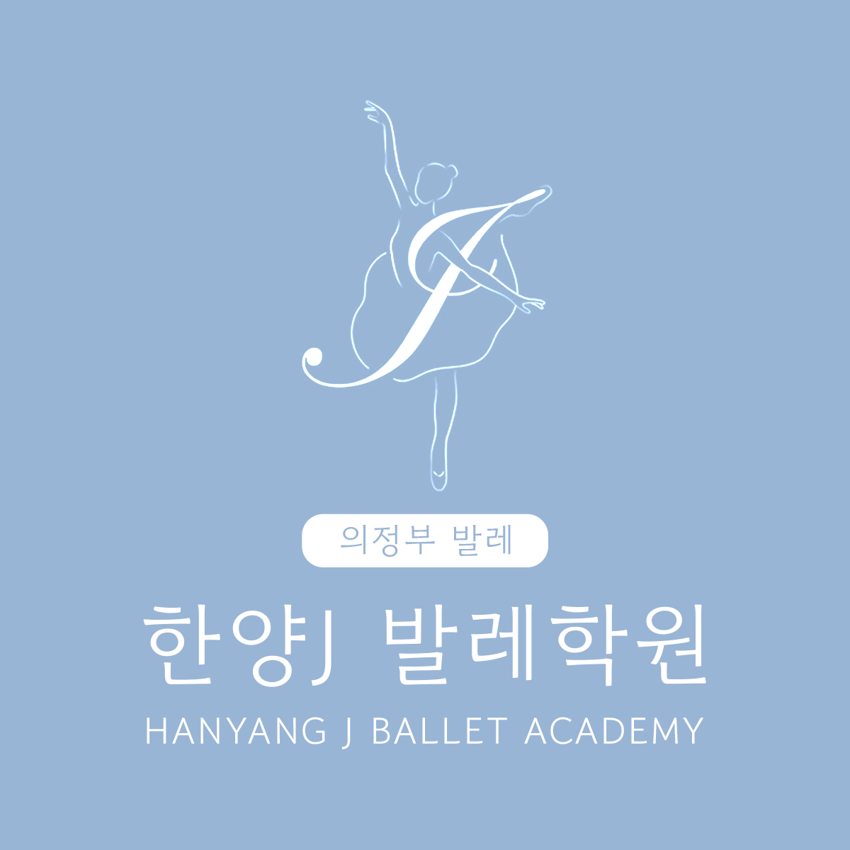 한양J발레학원