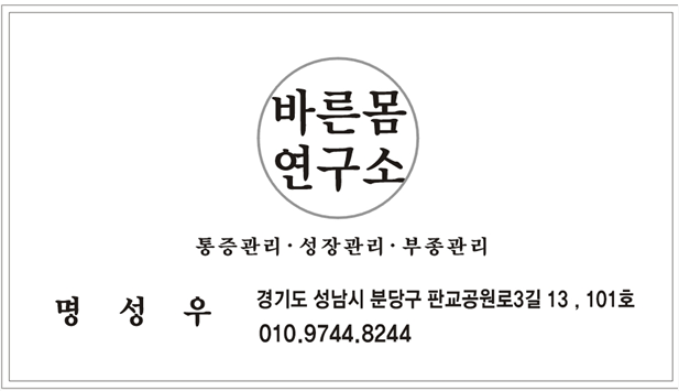 바른몸연구소
