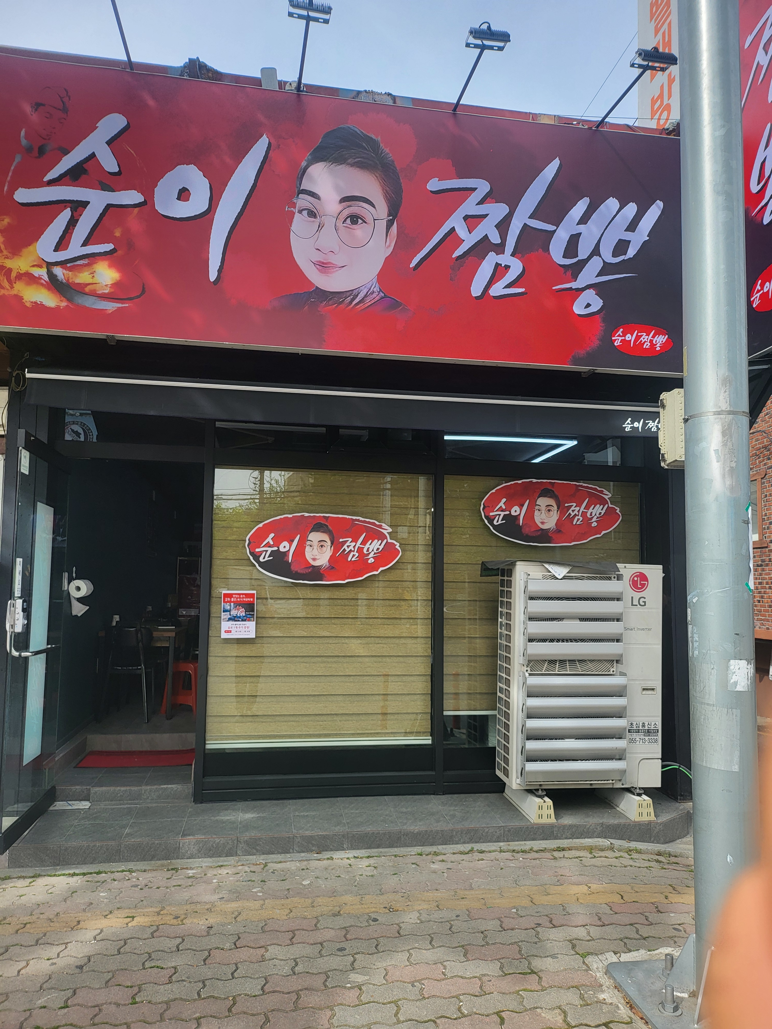 순이짬뽕