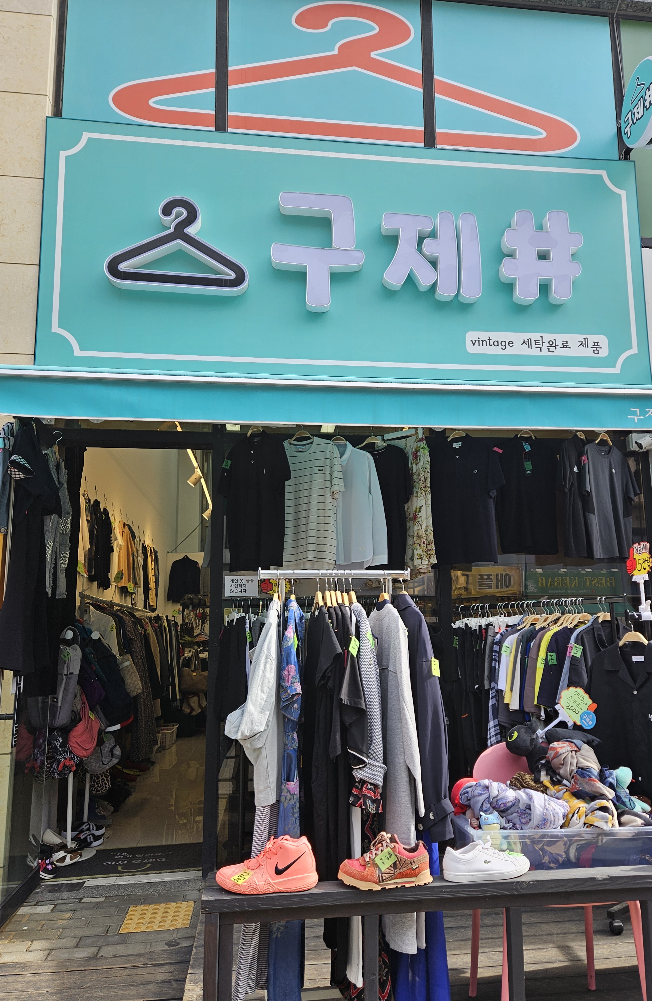 구제샵