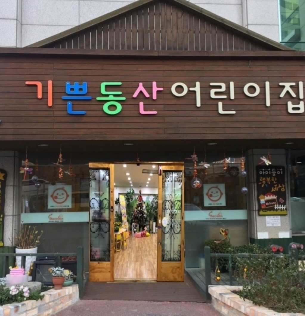 기쁜동산어린이집