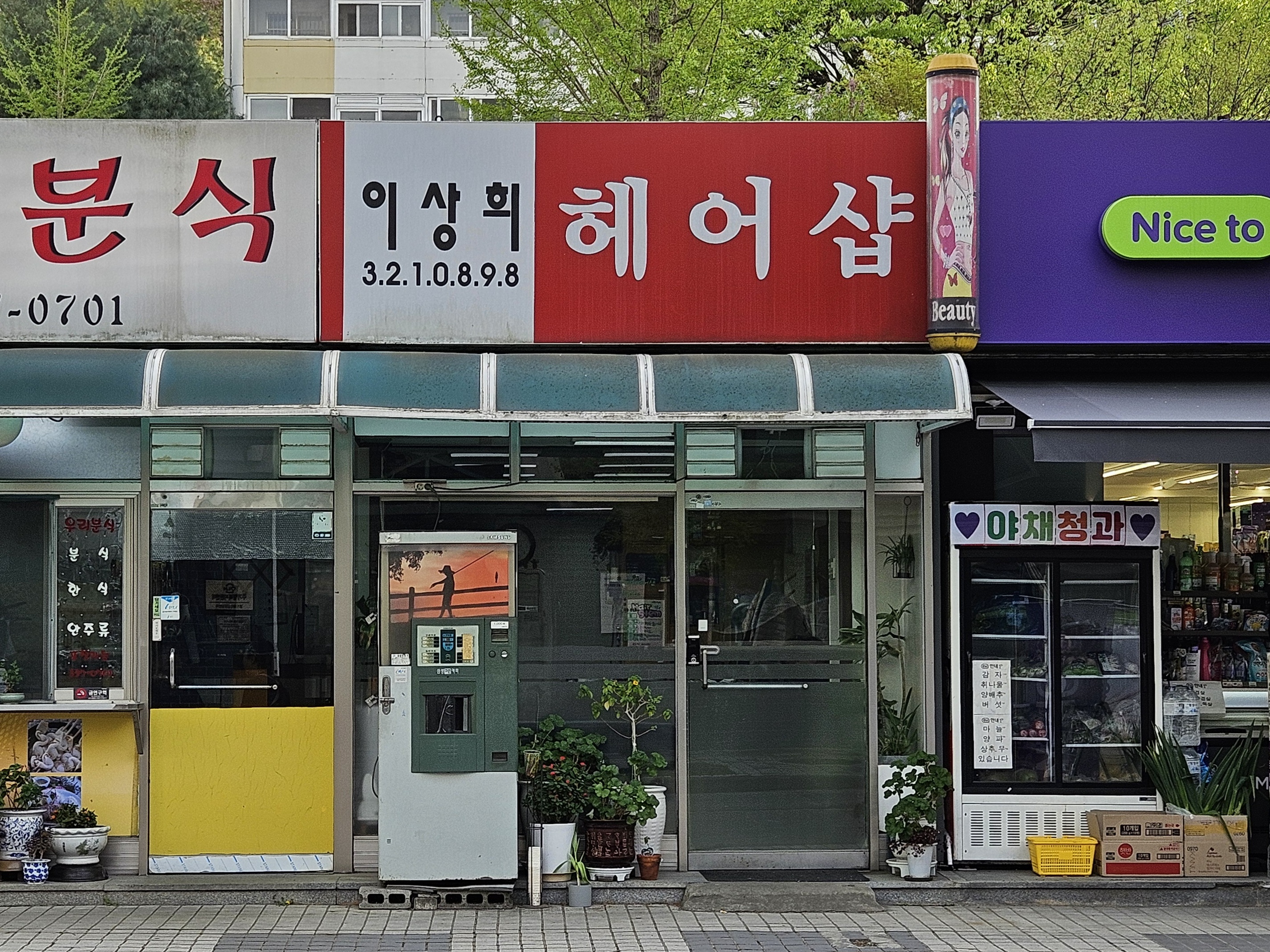 이상희헤어샵