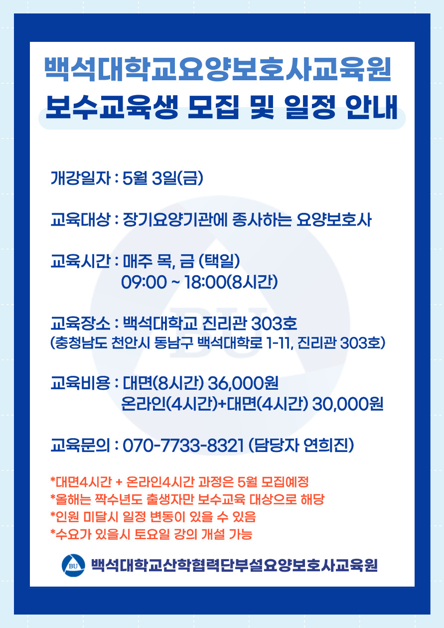 백석대학교산학협력단 부설 요양보호사교육원