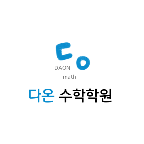 다온수학학원