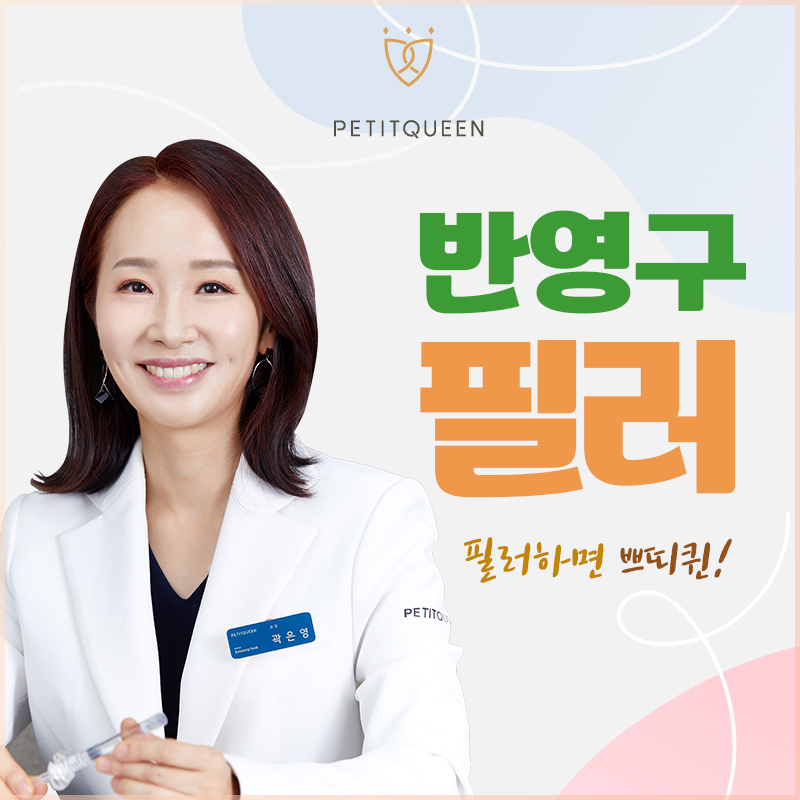 쁘띠퀸의원 대표 이미지