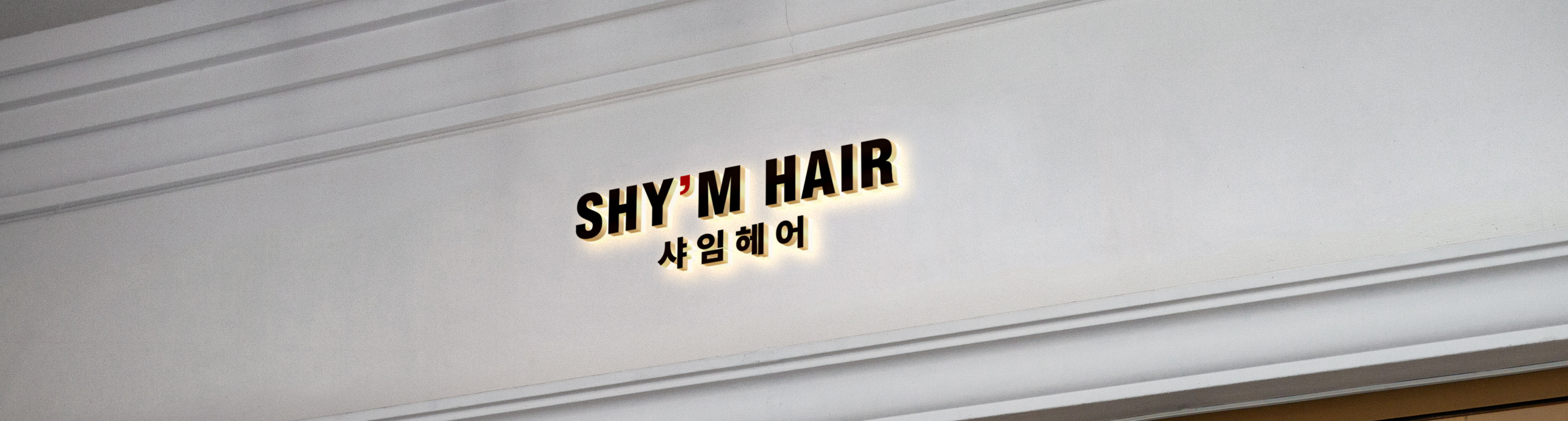 샤임헤어