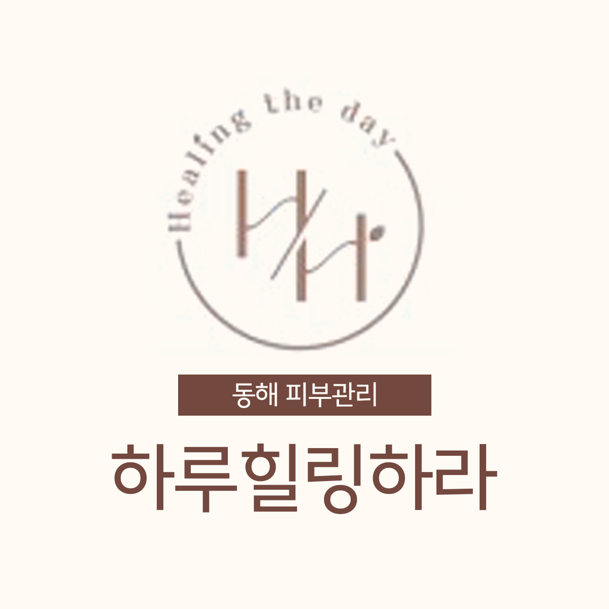 하루힐링하라