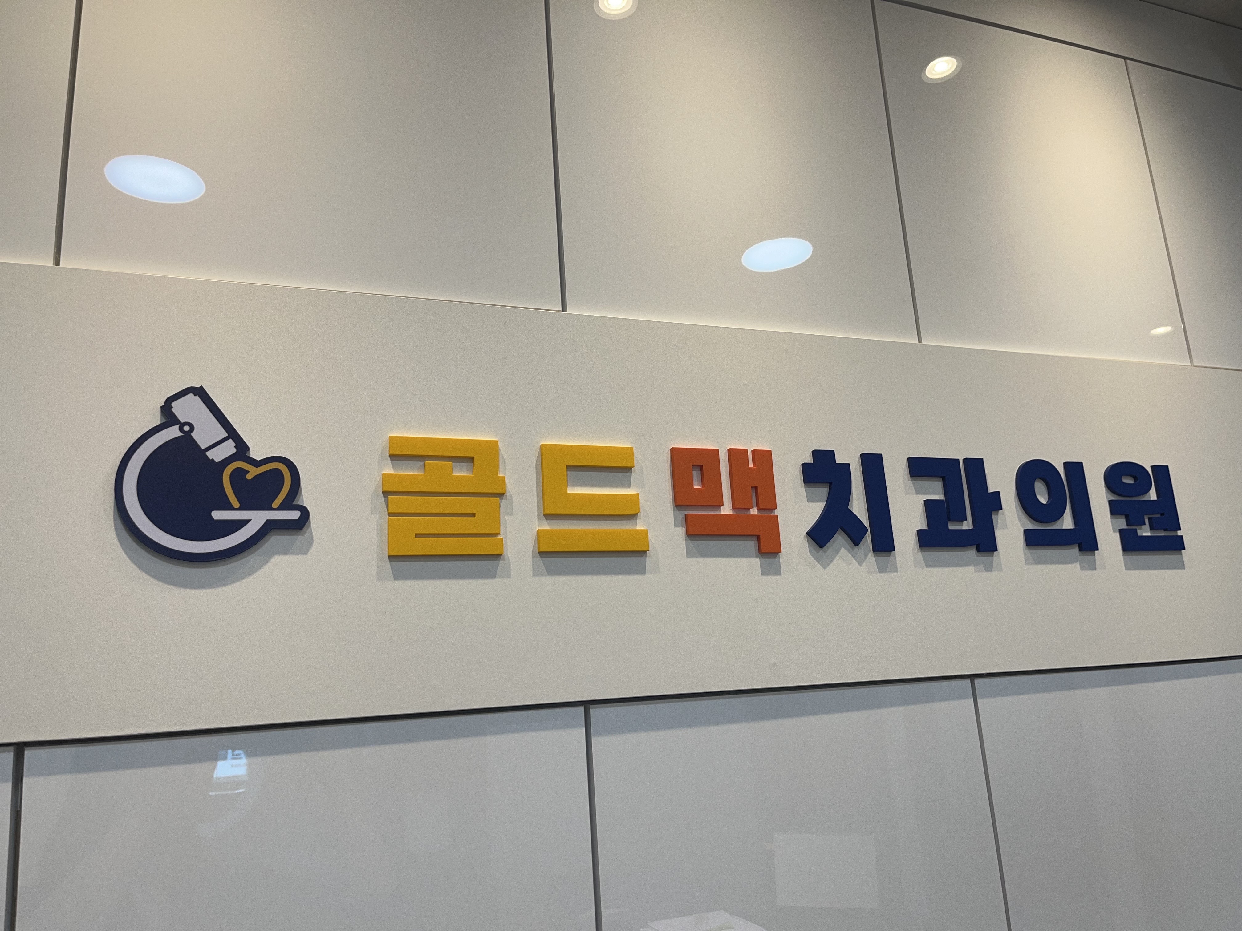 골드맥치과의원