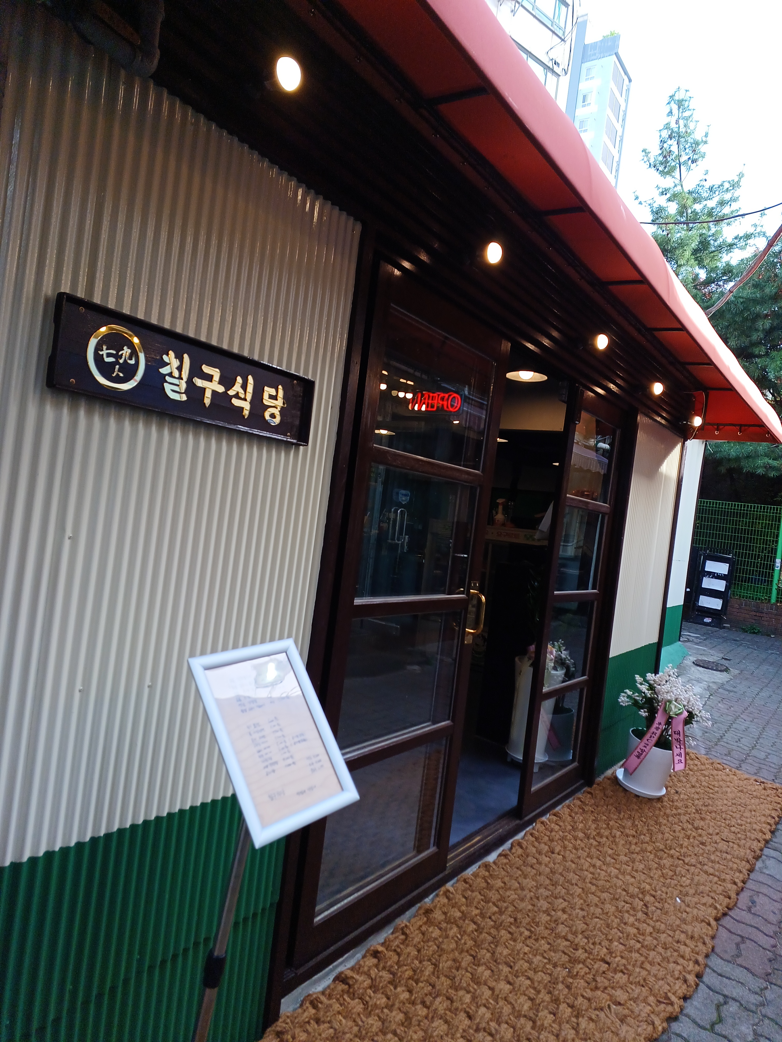 칠구식당