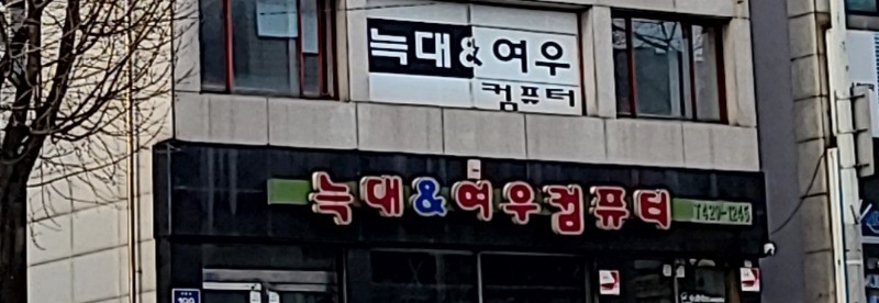 늑대와여우컴퓨터 당동점