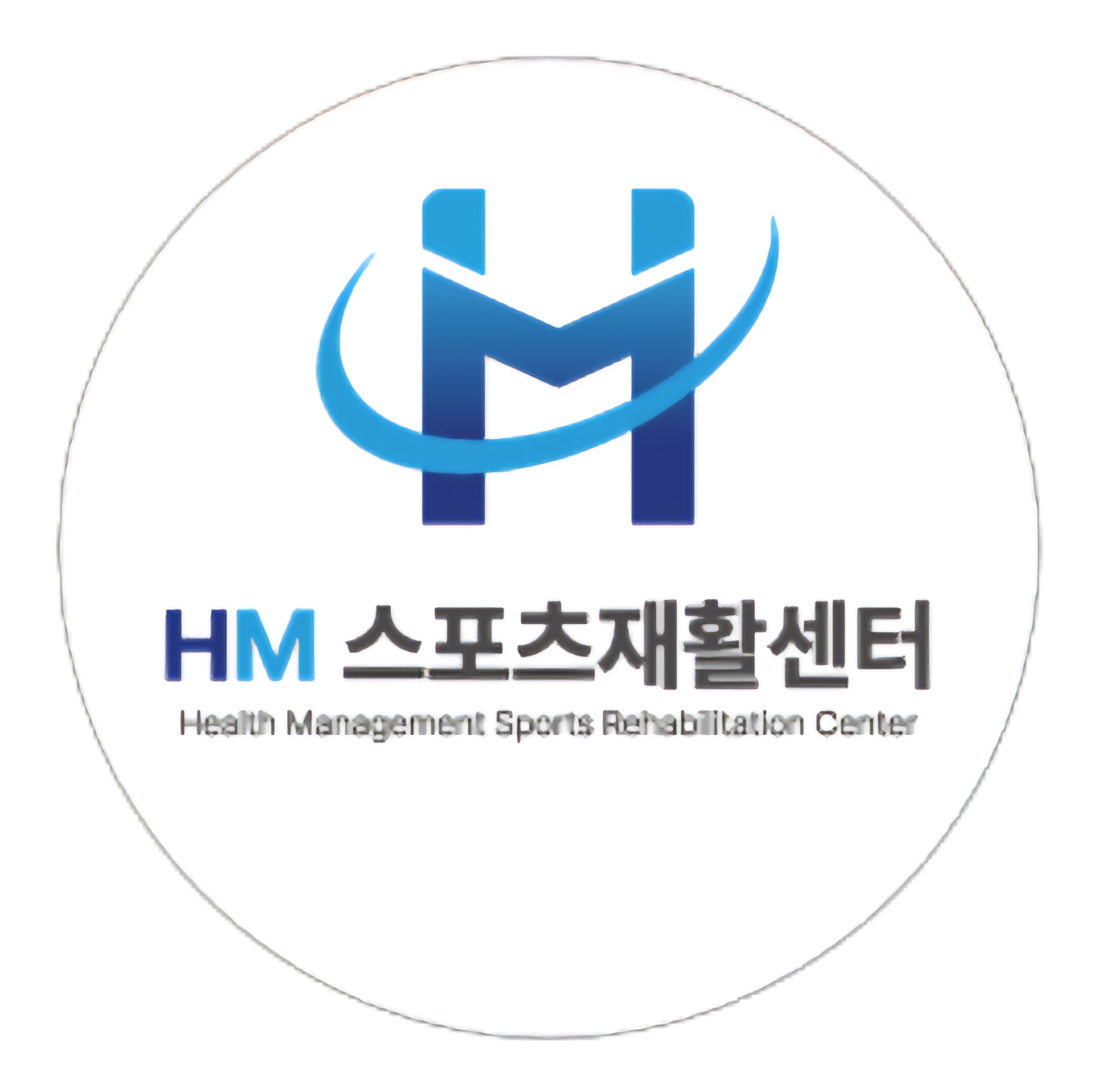 HM 스포츠재활센터