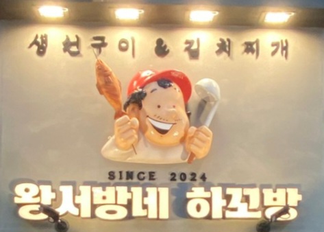 왕서방네하꼬방