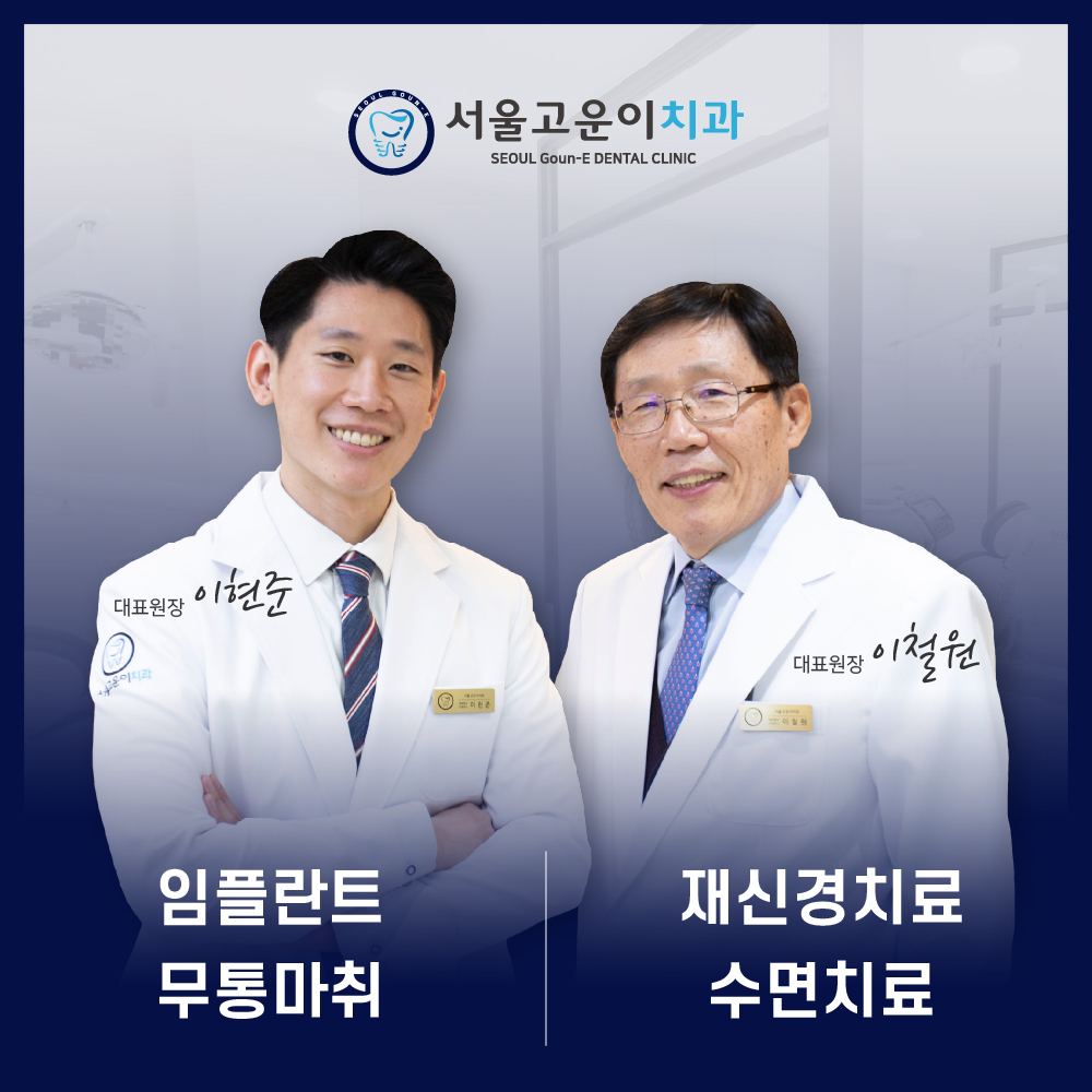 서울고운이치과의원