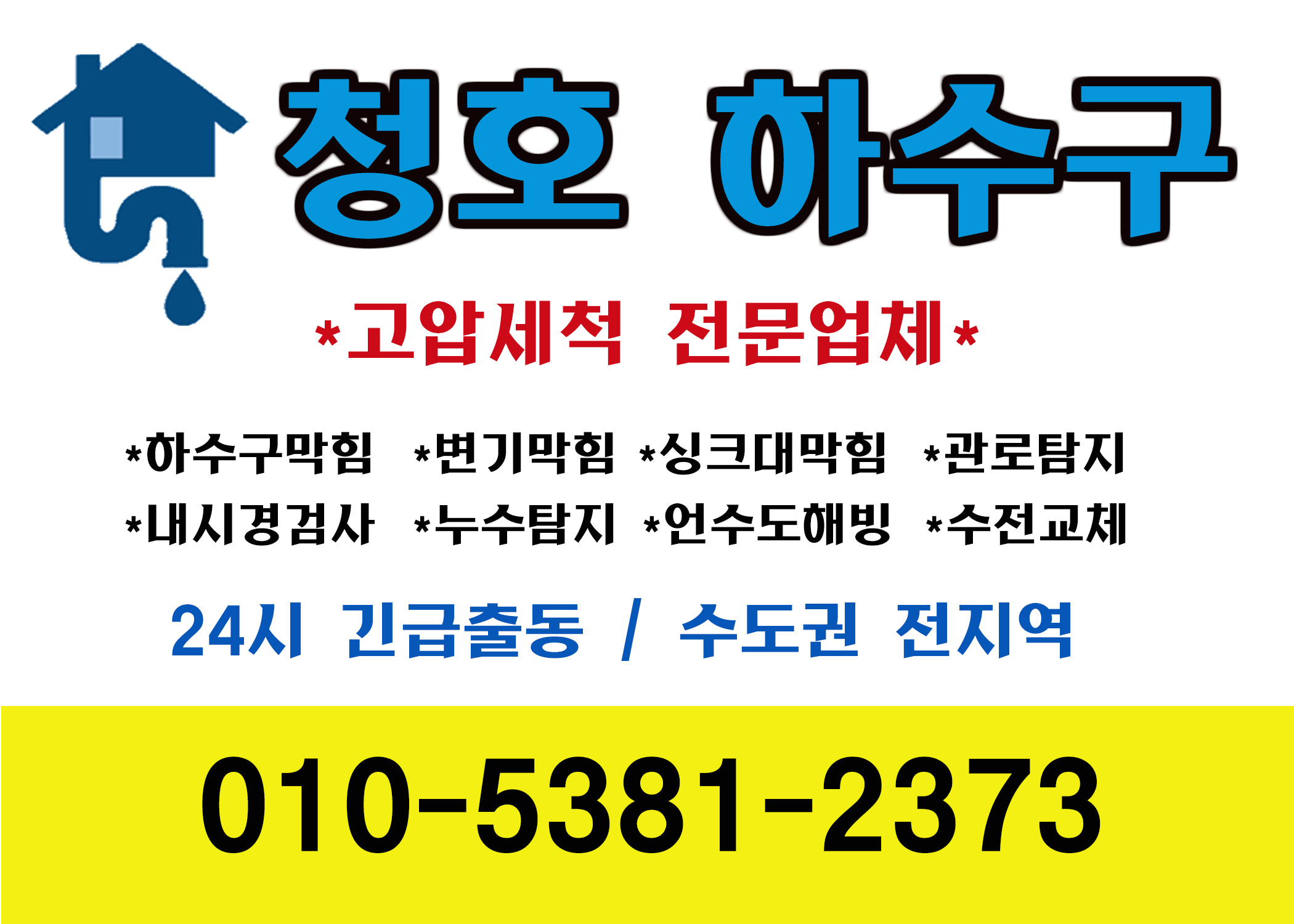 청호하수구막힘싱크대막힘변기막힘수전교체변기막혔을때누수해빙