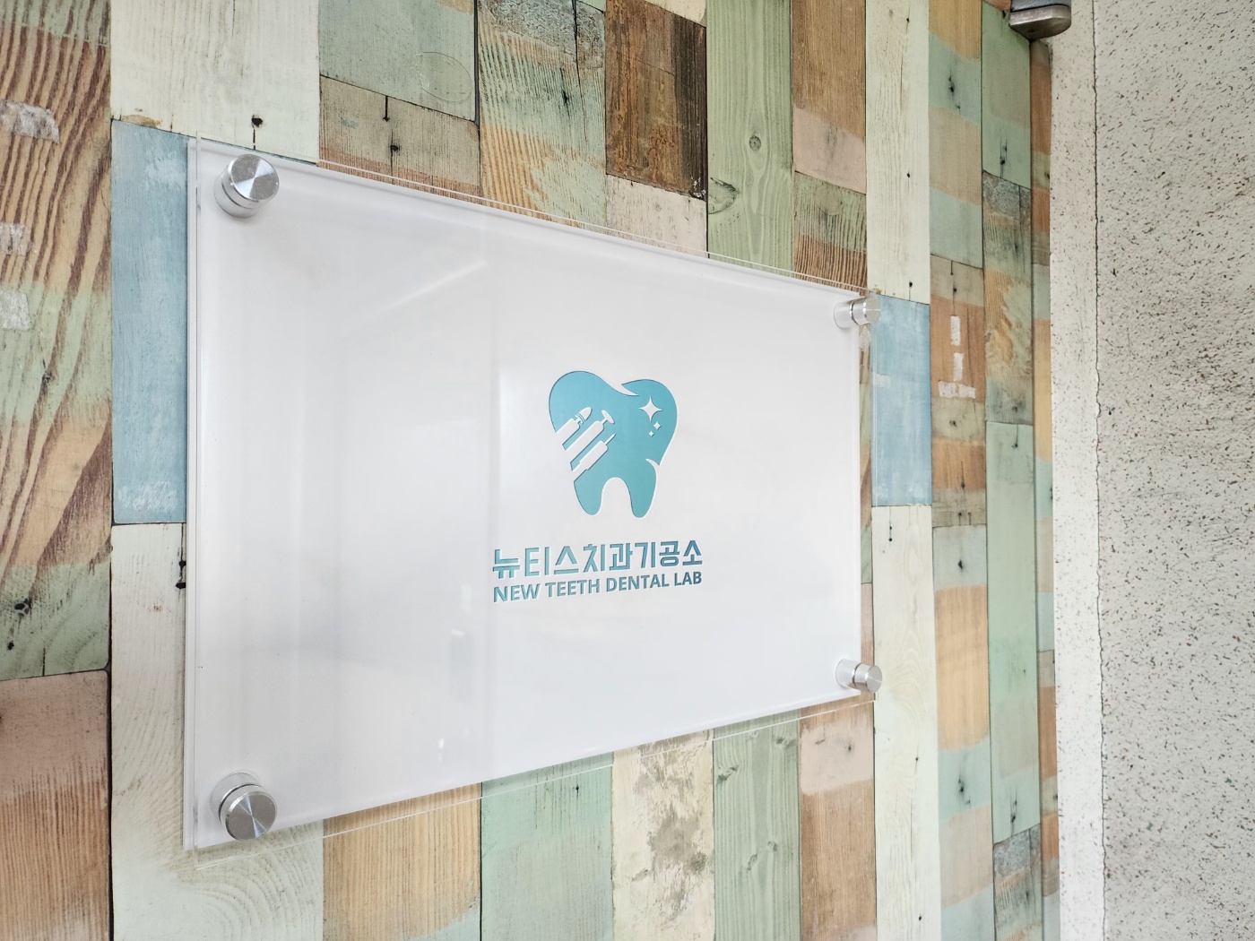 뉴티스치과기공소 대표 이미지